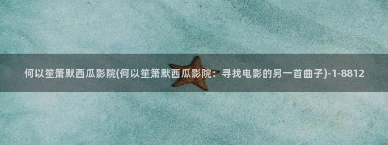 西瓜电影免费在线高清播放