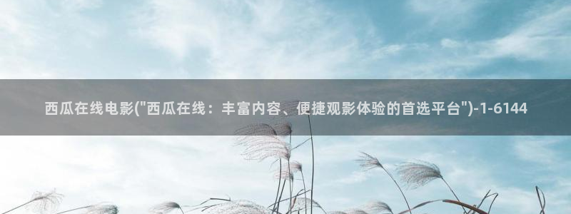 西瓜影院老九门