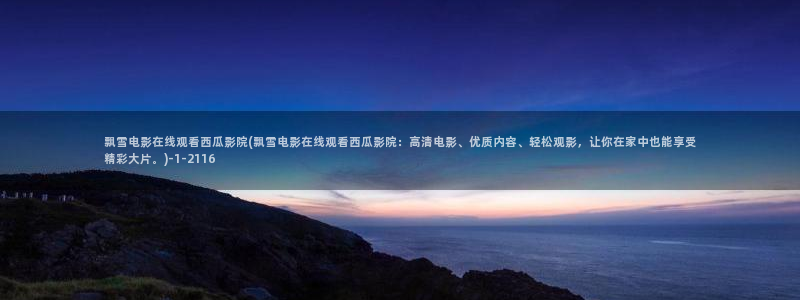 西瓜影院最新电视剧电影网