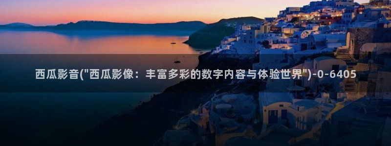 欧美西瓜影院私人影院