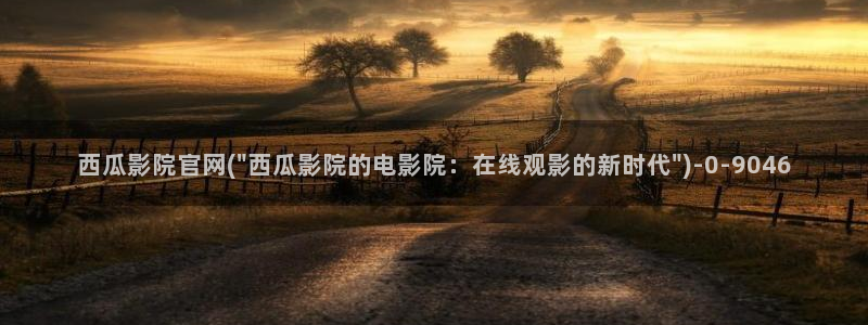 西瓜影院电视剧全集免费