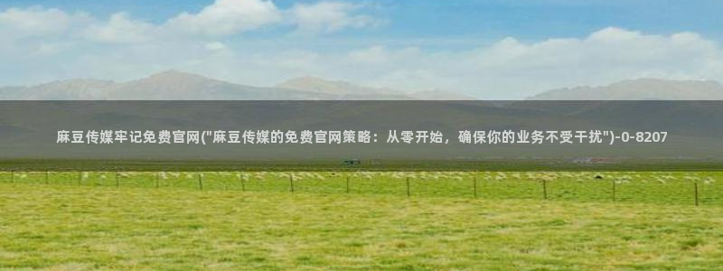 麻豆视频 图集视频：麻豆传媒牢记免费官网(\