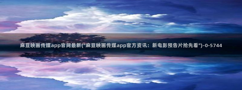 麻豆合集页面：麻豆映画传媒app官网最新(\