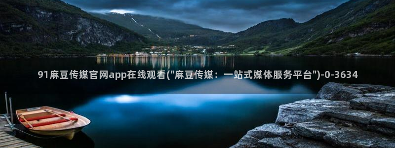 麻豆更新导航：91麻豆传媒官网app在线观看(\
