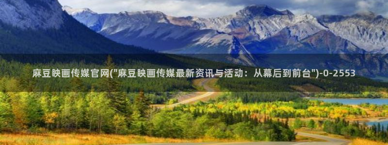 麻豆视频系列页面：麻豆眏画传媒官网(\