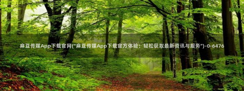 麻豆视频 推荐最新：麻豆传媒App下载官网(\