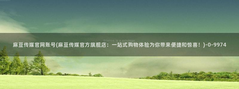 麻豆视频 官方完整版：麻豆传媒官网账号(麻豆传媒