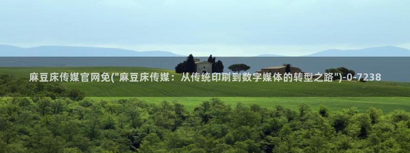 麻豆视频合集页面：麻豆床传媒官网免(\