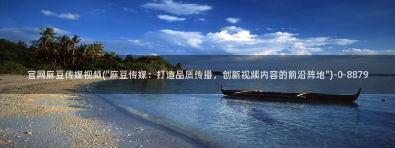 麻豆 在线看视频：官网麻豆传媒视频(\