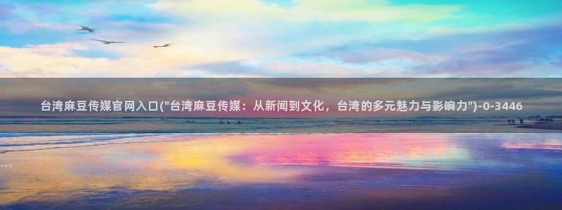 麻豆最新页面：台湾麻豆传媒官网入口(\