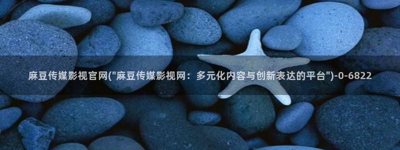 麻豆官方高清：麻豆传媒影视官网(\