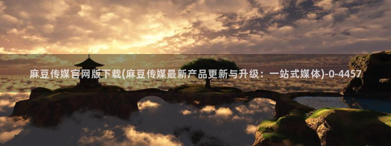 麻豆视频 内容更新：麻豆传媒官网版下载(麻豆传媒最新产品
