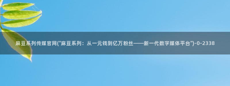 麻豆在线看整理：麻豆系列传媒官网(\