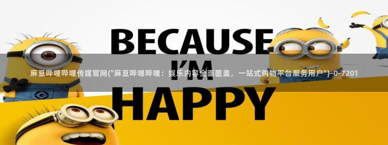 麻豆在线看高清：麻豆哔哩哔哩传媒官网(\