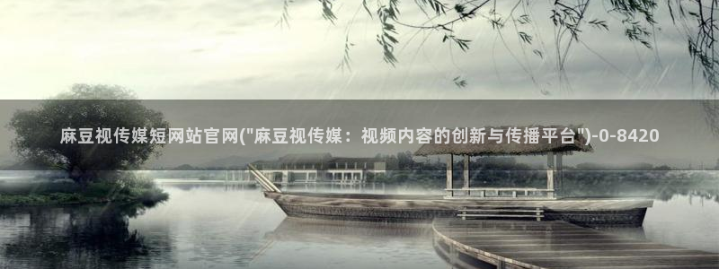 麻豆视频 图集合集：麻豆视传媒短网站官网(\