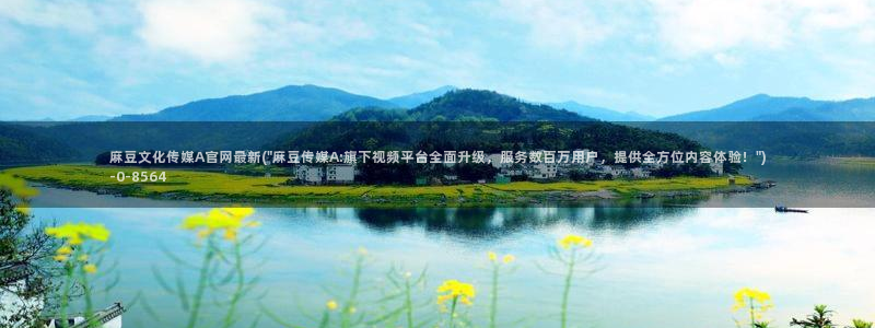 麻豆视频 合集最新：麻豆文化传媒A官网最新(\