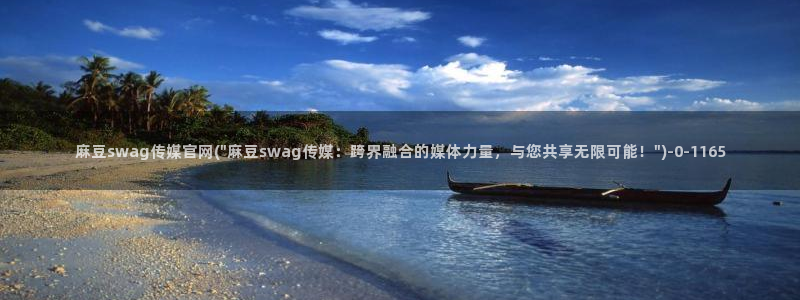 麻豆视频短片导航：麻豆swag传媒官网(\