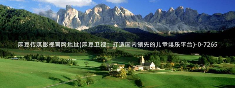 麻豆资源资源：麻豆传媒影视官网地址(麻豆卫视：打造国