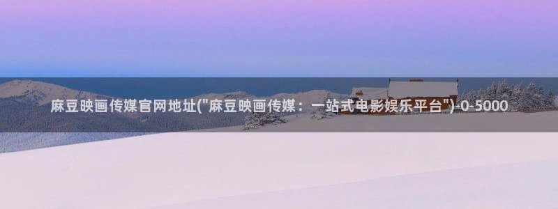 麻豆高清整理：麻豆映画传媒官网地址(\
