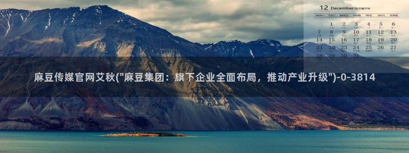 麻豆在线看完整版：麻豆传媒官网艾秋(\