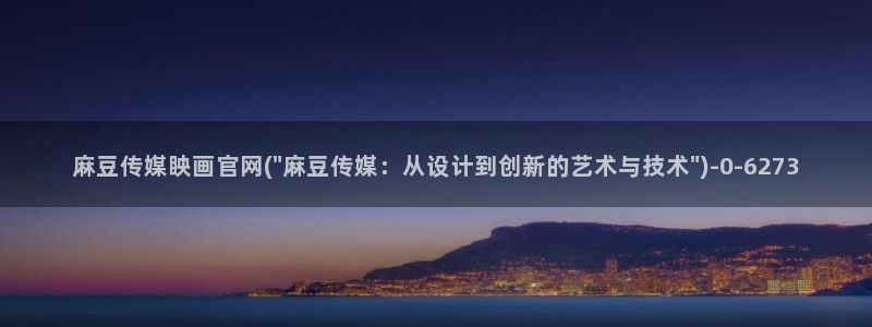 麻豆视频整理：麻豆传媒眏画官网(\