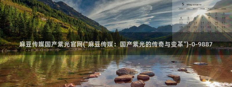 麻豆 更新高清：麻豆传媒国产紫光官网(\