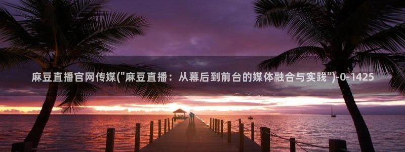 麻豆 下载整理：麻豆直播官网传媒(\
