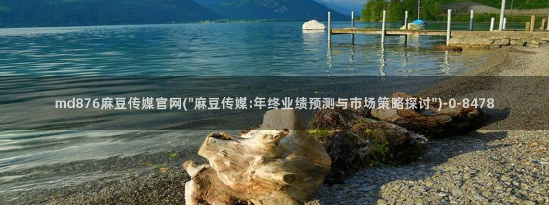 麻豆 下载合集：md876麻豆传媒官网(\