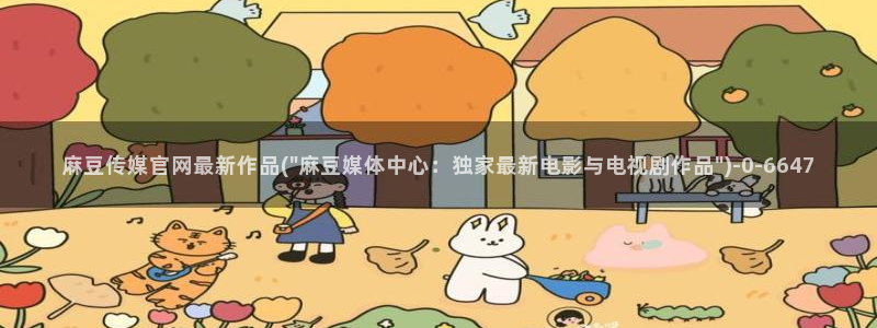 麻豆视频 合集在线看：麻豆传媒官网最新作品(\