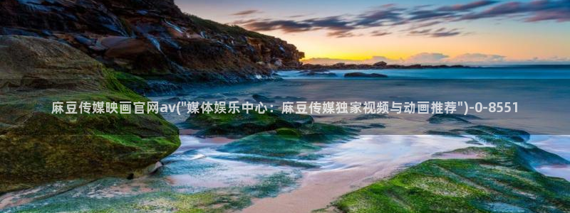 麻豆视频 完整版下载：麻豆传媒映画官网av(\