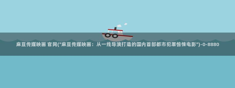 麻豆视频资源：麻豆传媒映画 官网(\