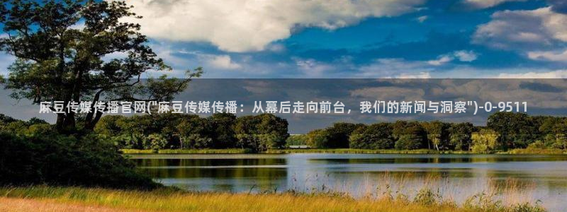 麻豆 更新在线看：麻豆传媒传播官网(\