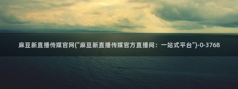 麻豆资源更新：麻豆新直播传媒官网(\