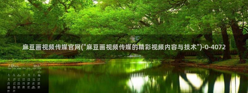 麻豆视频热门资源：麻豆画视频传媒官网(\